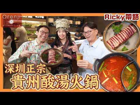 Ricky帶路 深圳正宗貴州酸湯火鍋 連皮牛肉晶瑩剔透 豬油渣炸薯條Authentic Guizhou Sour Soup Hotpot in Shenzhen