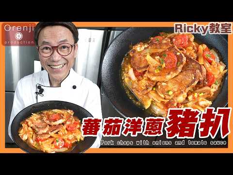 Ricky教室 神奇在急凍豬扒做到冰鮮味道 全靠補水絕招 伴番茄蛋洋葱好食到癲 Pork chops with onions and tomato sauce