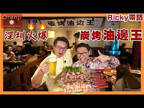 Ricky帶路 深圳火爆炭烤油邊王+天花板頭療¥2xx/90分鐘 肉質爽彈有嚼勁 豬大腸外脆內軟 崩沙腩肥瘦相間 Charcoal grilled outside skirt in Shenzhen