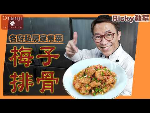 Ricky教室 名廚私房家常菜 梅子排骨 啖啖入味有油香 筋膜又爽又彈 Ricky’s pork ribs with pickled plums