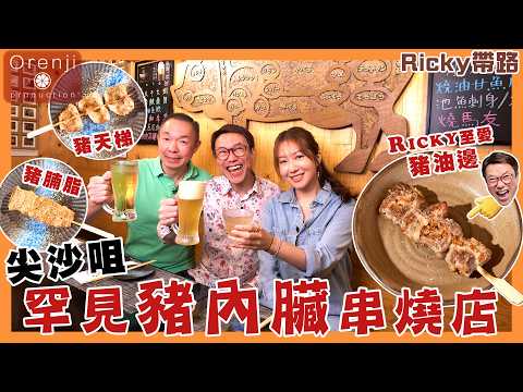 Ricky帶路 尖沙咀豬內臟串燒店 豬油邊外脆肉爽彈  豬天梯像脆卜卜軟骨 豬腩脂似食豬油渣 An izakaya that offers pork offal in Tsimshatsui